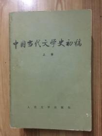 中国当代文学史初稿 上册