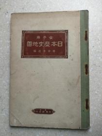 侵华史料1927女子用日本历史地图 日本高等女校历史教科书 日本文部省检定济  彩色地图21幅 甲午日俄战役要地 清国军舰航迹日本海战旅顺要塞包围奉天会战 台湾征讨 朝鲜半岛地图 元寇要地 丰臣秀吉朝鲜征伐