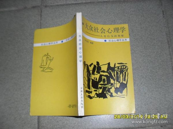 大众社会心理学：人类行为的奥秘（85品大32开1988年1版1印5000册189页社会心理学丛书）45378