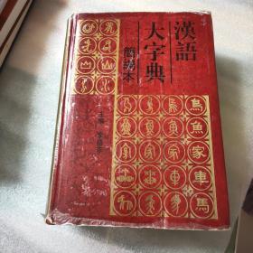 汉语大字典:简编本。硬精装