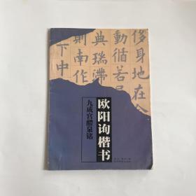 欧阳询楷书:九成宫醴泉铭 陕西旅游出版社