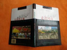 走进河南
