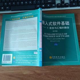 嵌入式软件基础：语言与汇编的融合（影印版）