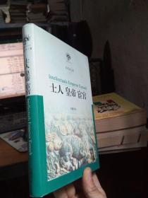 南强史学丛书?士人 皇帝 宦官 2003年一版一印2500册 精装带书衣 品好干净  扉页淡水痕