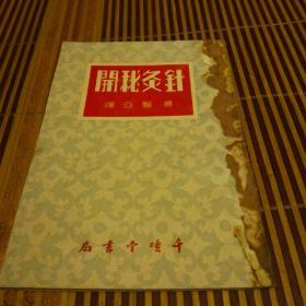 针灸秘开
