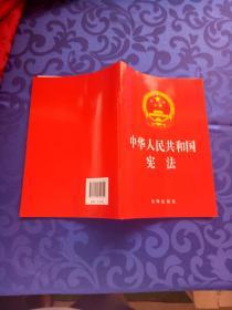 中华人民共和国宪法（2018最新修正版）库存未阅