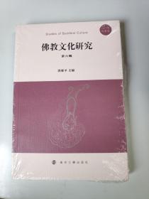 佛教文化研究（第六辑2017年秋季号）