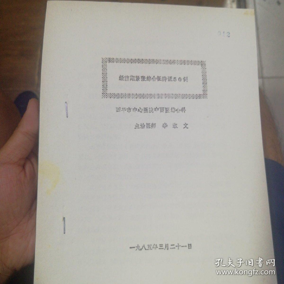 【油印本中医书】经前期紧张综合征辩证50例. 【资料7页】书内有药方