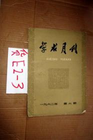 学术月刊1962年第六期