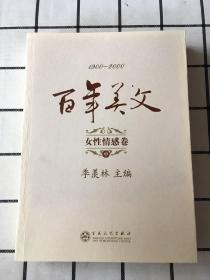 百年美文 1900-2000【女性情感卷 全三册缺上册】中下两册合售