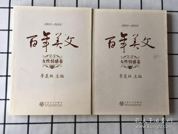 百年美文 1900-2000【女性情感卷 全三册缺上册】中下两册合售