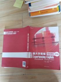 新大学英语综合教程 志学篇【书脊受损，内有笔迹】