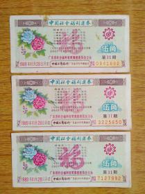 319中国社会福利奖券1989年第11期三款7品5元