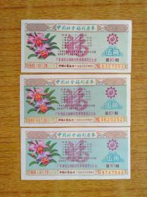 322中国社会福利奖券1989年第10期三款10品10元