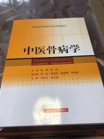 全国普通高等教育中医药类精编教材：中医骨病学