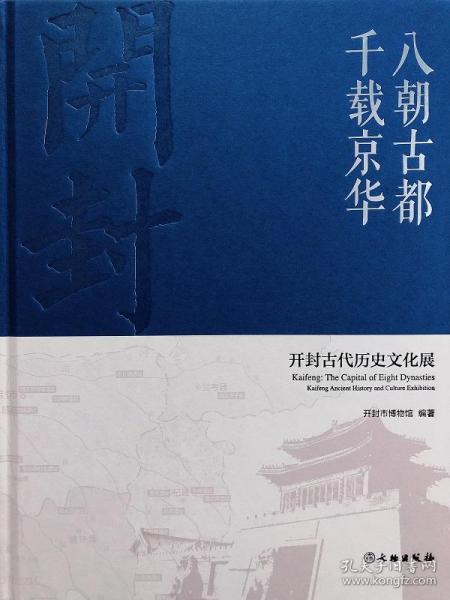 八朝古都千载京华：开封古代历史文化展