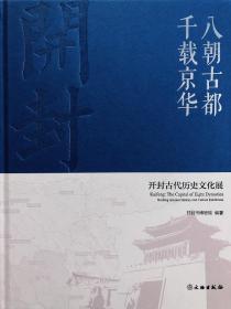 八朝古都 千载京华：开封古代历史文化展