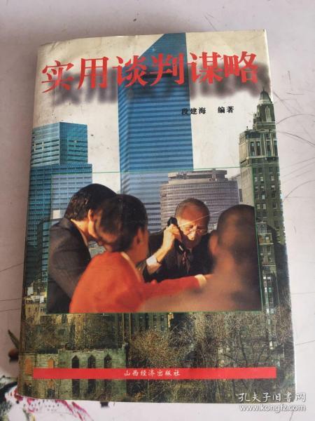 实用谈判谋略