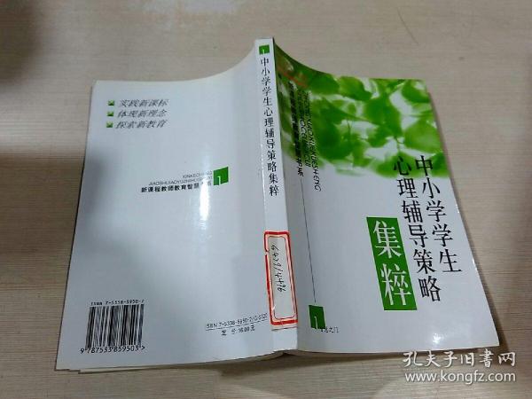 中小学学生心理辅导策略集粹 。