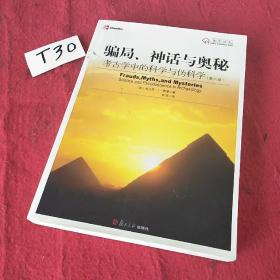 骗局、神话与奥秘：考古学中的科学与伪科学