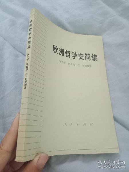 欧洲哲学史简编