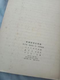 欧洲哲学史简编