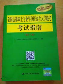 全国法律硕士专业学位研究生入学联考考试指南（第十八版）