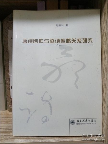 唐诗创作与歌诗传唱关系研究