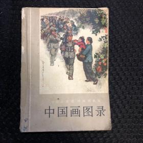 中国画图录（全国连环画、中国画展览）74年一版一印