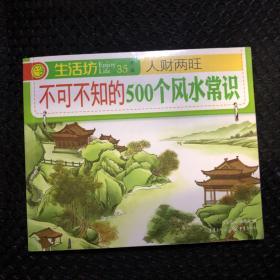 不可不知的 500个风水常识