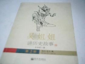 吴姐姐讲历史故事（第2册）：西汉东汉魏