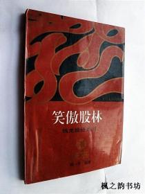 钱龙股经系列：笑傲股林（邱一平编著 复旦大学出版社1996年1版1印 正版私藏）