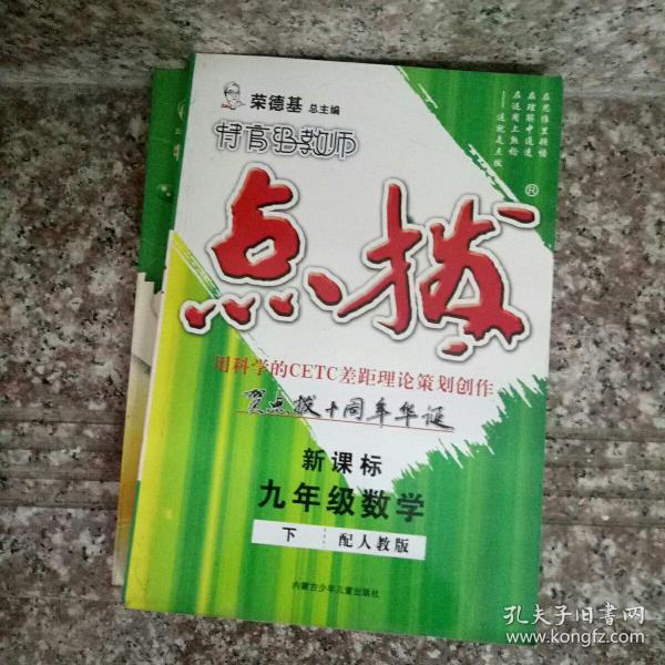 特高级教师点拨：9年级数学（下）（配人教）