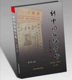 集报者的参考工具书----《新中国报纸号外》--全2册---虒人荣誉珍藏