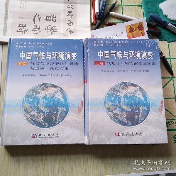 中国气候与环境演变：气候与环境变化的影响与适应、减缓对策（上下卷）