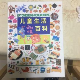 儿童生活趣味百科/浙江教育出版社/1997年1版1印刷/日本株式会社小学馆/全新