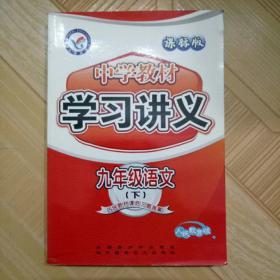 中学教材 学习讲义 九年级语文(下)人教版 内含教材课后习题解答