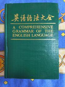 無護封 無筆跡劃痕無簽名非館藏無章 英語語法大全 DICTIONARY(A COMPREHENSIVE GRAMMAR OF THE ENGLISH LANGUAGE)精裝帶護封大厚冊