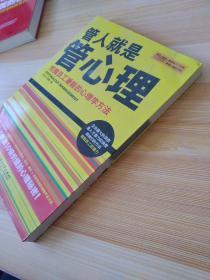 管人就是管心理：挖掘员工潜能的心理学方法