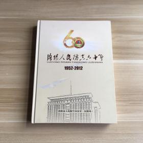 洛阳人民防空六十年（1952-2012）