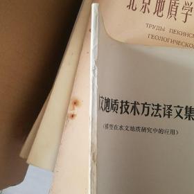 水文地质技术方法译文集 等2册