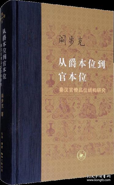 从爵本位到官本位：秦汉官僚品位结构研究（增补本） (未开封)