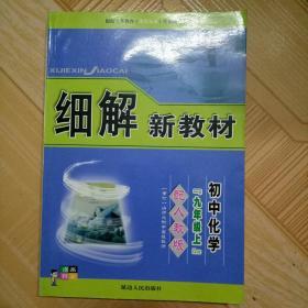 细解新教材 初中化学九年级（上）人教版