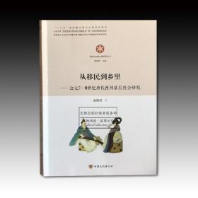 敦煌与丝绸之路研究丛书：从移民到乡里-公元7-8世纪唐代西洲基层社会研究