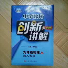 中学教材 创新讲解 九年级物理（上）人
教版