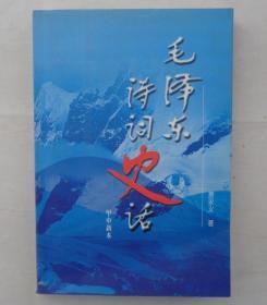 《毛泽东诗词史话》  内有一页手写的《毛泽东诗词史话》书中的错误       货号：第33书架—B层