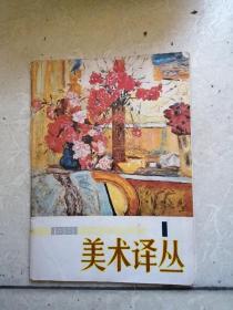 美术译丛：1981年第1期