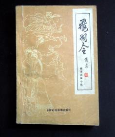 《飞羽令》（亿文/武侠/说见“品相描述”及图片）