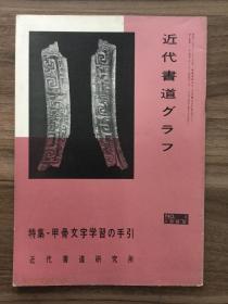 书道グラフ 特集-甲骨文字学习の手引