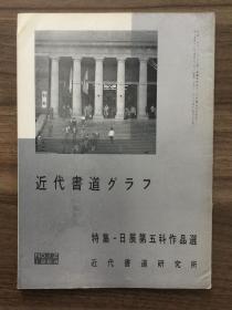 书道グラフ 特集-日展第五科作品选